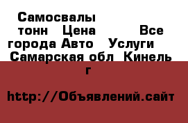 Самосвалы 8-10-13-15-20_тонн › Цена ­ 800 - Все города Авто » Услуги   . Самарская обл.,Кинель г.